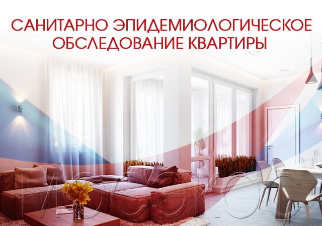 Санитарно-эпидемиологическое обследование квартир в Подольске