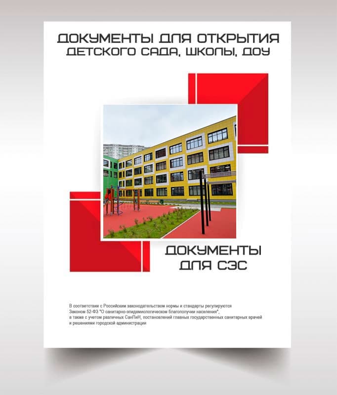 Документы для открытия школы, детского сада в Подольске