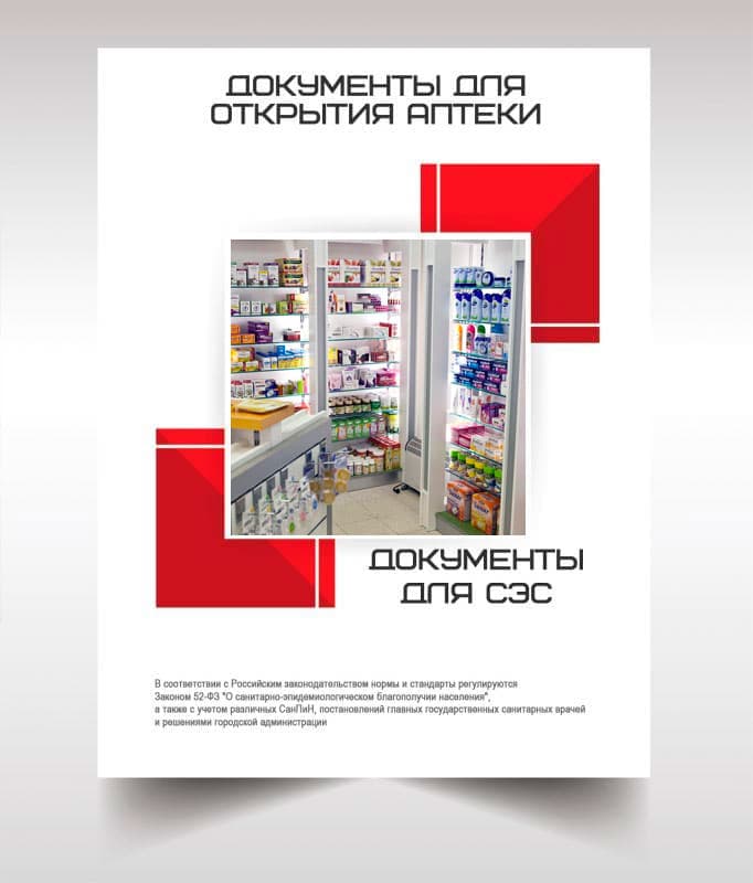 Документы для открытия аптеки в Подольске