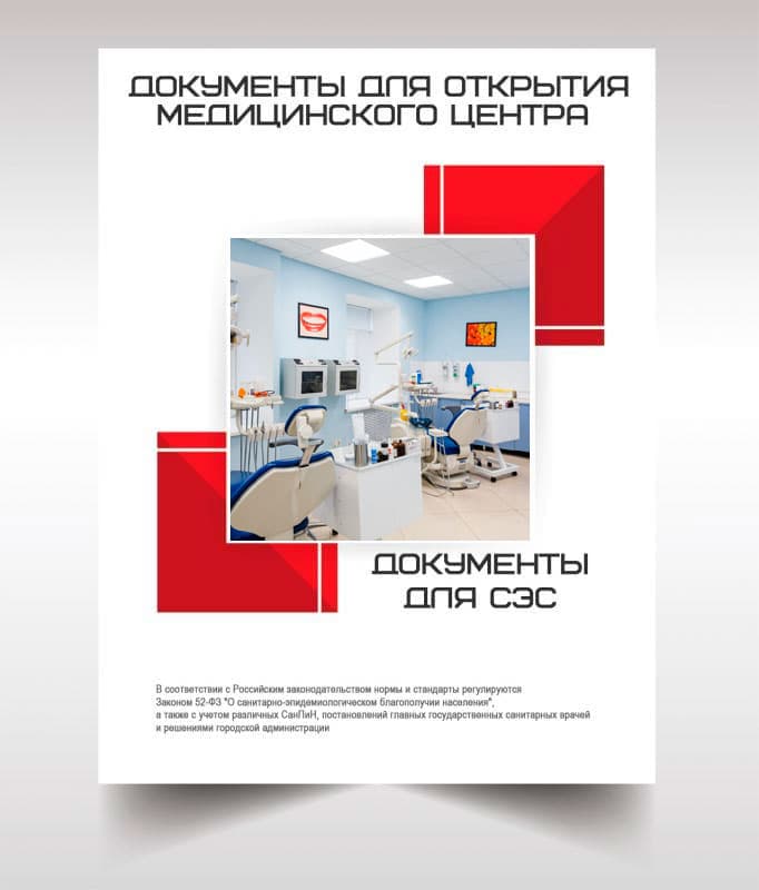 Документы для открытия медицинского центра в Подольске